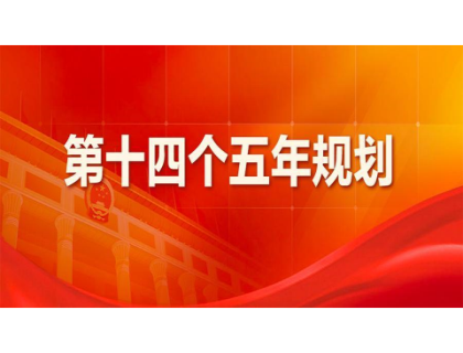 mksports体育-mksports体育(中国)官方网站为“十四五”规划建言献策 